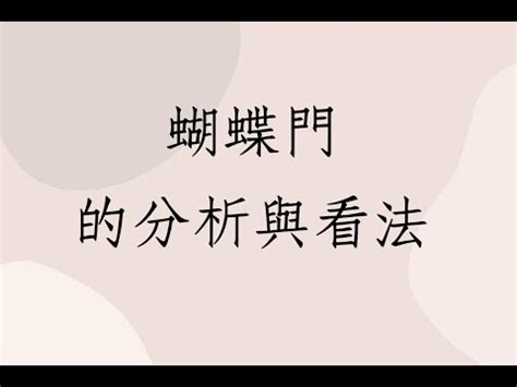 蝴蝶門如何化解|【蝴蝶門化解方法】小心蝴蝶門！命理師揭夫妻分飛危機 教你最。